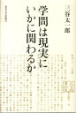 学問は現実にいかに関わるか 三谷太一郎