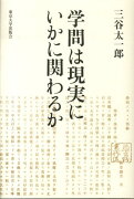 学問は現実にいかに関わるか