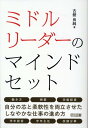 ミドルリーダーのマインドセット 古舘 良純