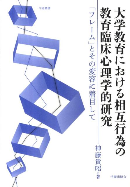 大学教育における相互行為の教育臨床心理学的研究