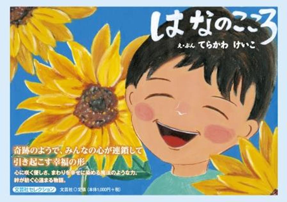 はなのこころ （文芸社セレクション） [ てらかわけいこ ]