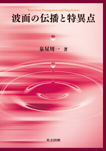 波面の伝播と特異点 [ 泉屋 周一 ]