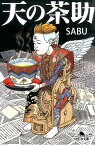天の茶助 （幻冬舎文庫） [ Sabu ]