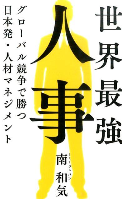 世界最強人事