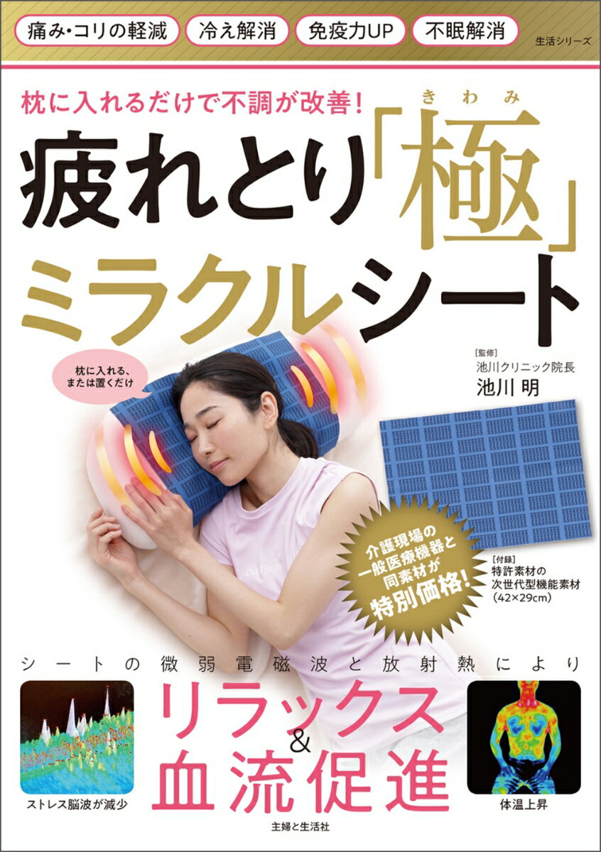 疲れとり「極」ミラクルシート 枕に入れるだけで不調が改善！ （生活シリーズ） [ 池川 明 ]