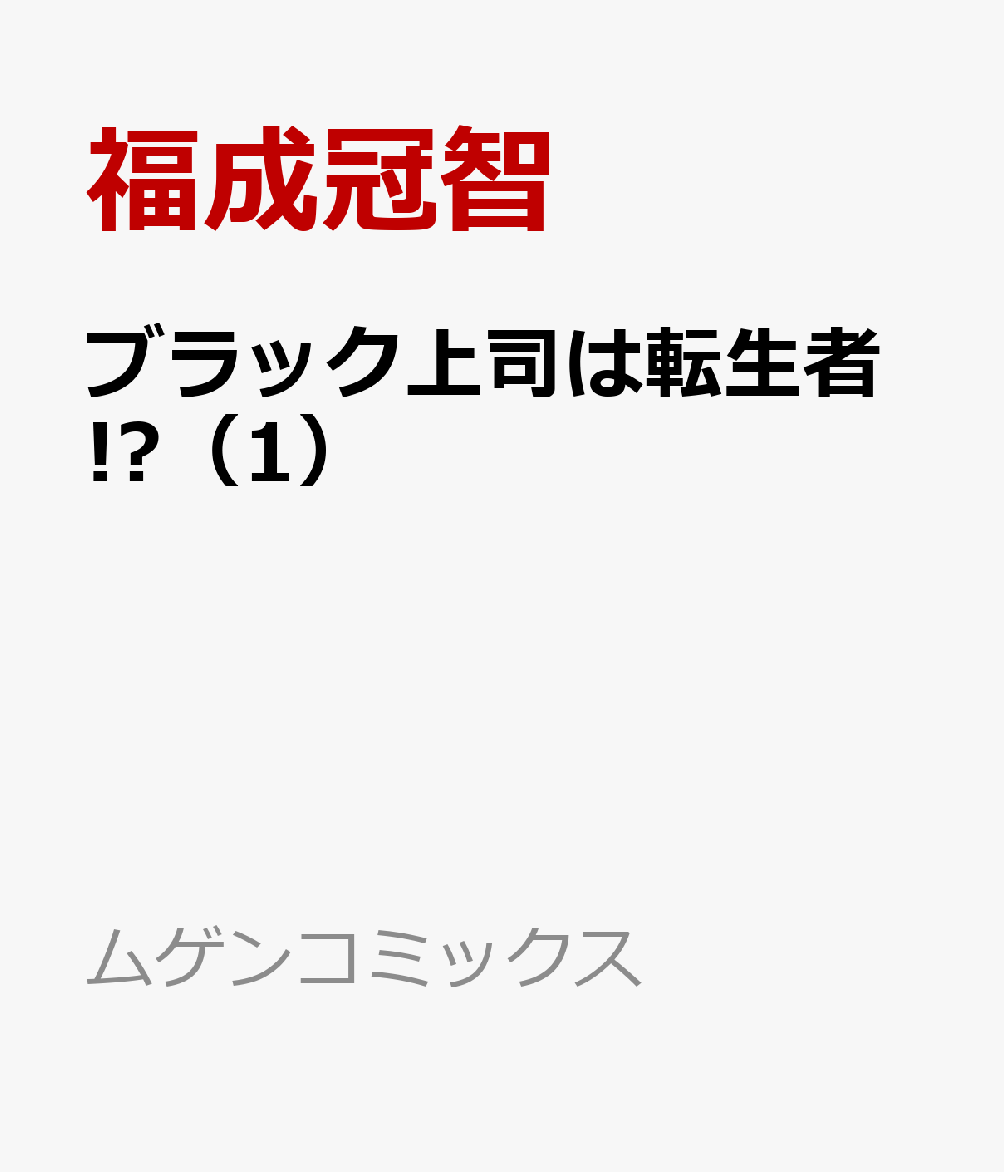 ブラック上司は転生者!?（1）