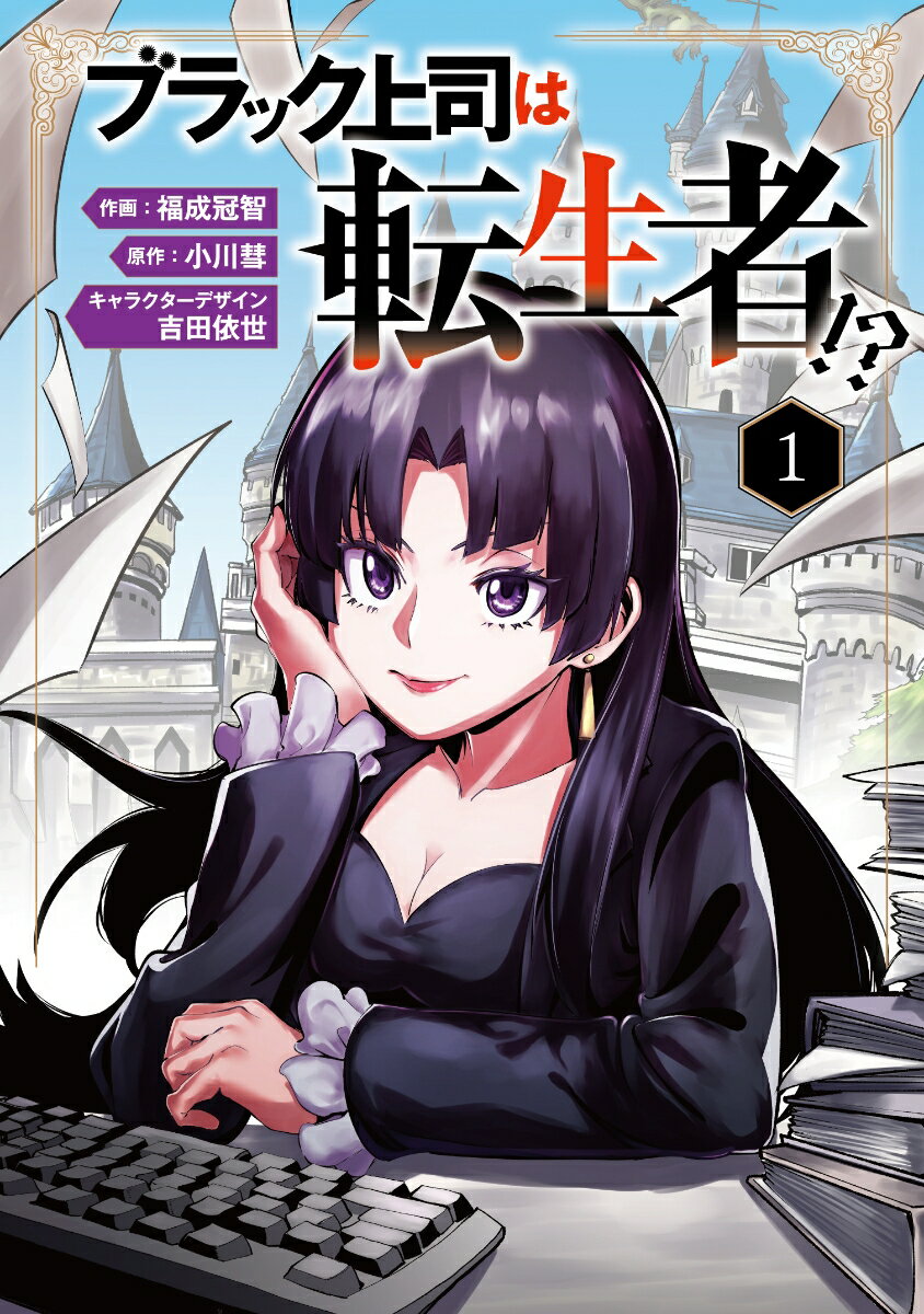 ブラック上司は転生者!?