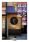 消えた赤線放浪記　その色町の今は…… （ちくま文庫） [ 木村 聡 ]