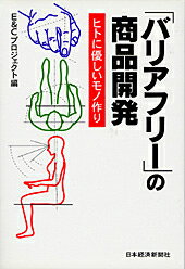 「バリアフリー」の商品開発