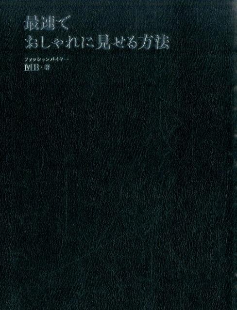 最速でおしゃれに見せる方法