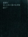 最速でおしゃれに見せる方法 [ MB ]