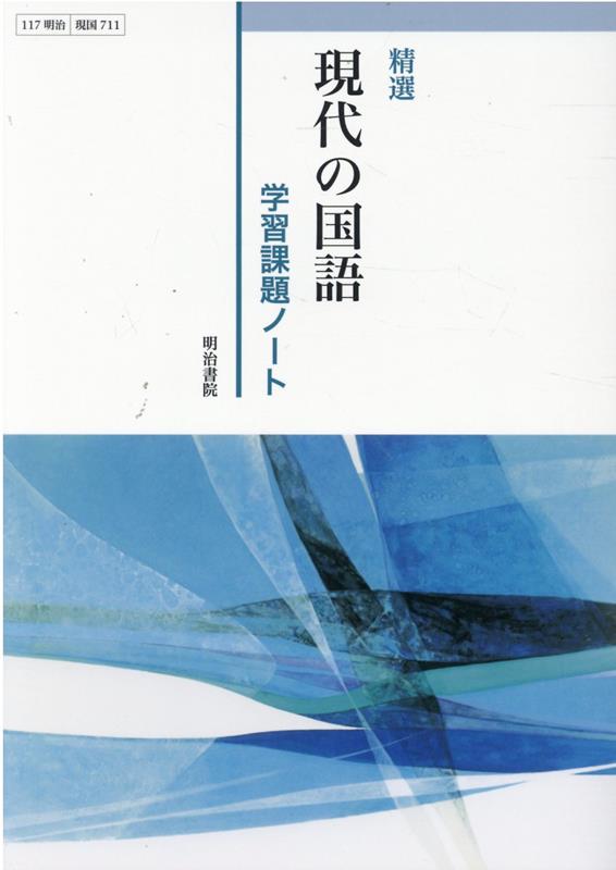精選現代の国語学習課題ノート