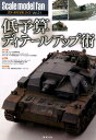 Scale model fan（vol．21） 低予算ディテールアップ術