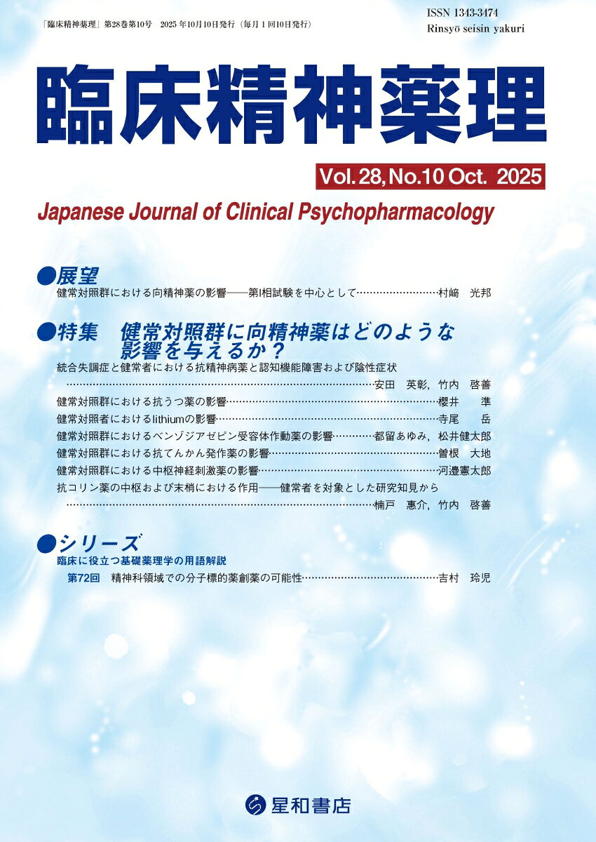 向精神薬の影響に関するエビデンスを総括し、向精神薬の特性を新たな視座で考察する特集
向精神薬は精神疾患の治療に使用されるが、健常者に使用した場合にどのような影響が生じるかを把握しておくことは、その作用機序や有害事象への理解を深め、処方の際の判断にも寄与するだろう。本特集では、健常者における各種向精神薬（抗精神病薬、抗うつ薬、リチウム、ベンゾジアゼピン系薬剤、抗てんかん薬、精神刺激薬、抗コリン薬）の影響に関するエビデンスを第一線のエキスパートが解説した。