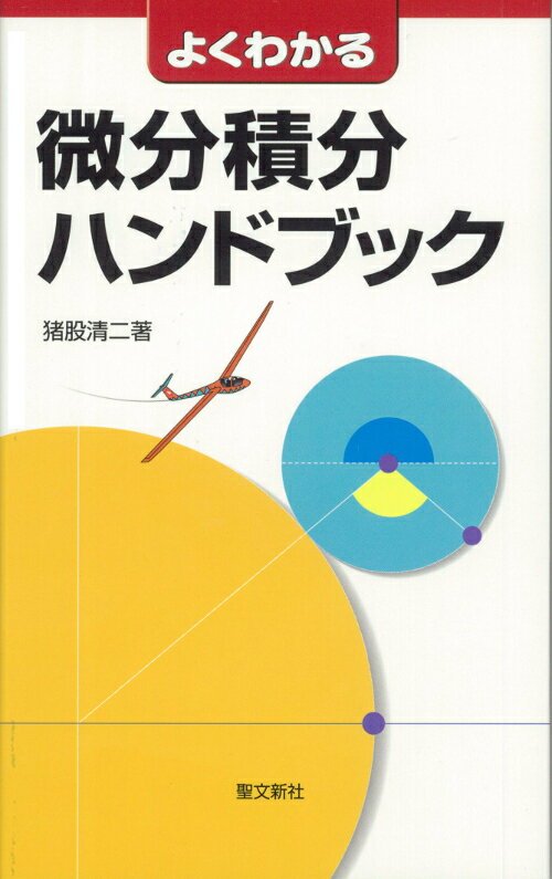 微分積分ハンドブック