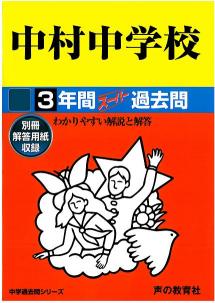 中村中学校（平成28年度用） 声教の中学過去問シリーズ （3年間スーパー過去問128）