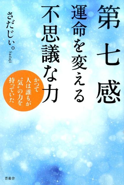 かつて人は誰もが“気”の力を持っていた さだじぃ。 晋遊舎ダイ シチカン ウンメイ オ カエル フシギナ チカラ サダジィ 発行年月：2015年10月 ページ数：207p サイズ：単行本 ISBN：9784801803367 さだじぃ。（サダジィ） 1961年鹿児島生まれの宮崎育ち。幼少期より、空中にきらめく「気」の存在が見えていたが、39歳のときに、自身が第七感と呼ぶ「気の力」に開眼。この力でアスリートや体に痛みを持つ人への施術を行う。増え続ける施術希望の声に、もっと多くの人の声に応えたいと東日本大震災を機に経営していた寿司店を閉め、施術1本で生きていくことを決意。現在は自腹で日本全国を行脚する日々。「気」の授業や講演会も行っている（本データはこの書籍が刊行された当時に掲載されていたものです） 第1章　私はこうして「気」の力を手に入れた／第2章　「気」とは何か？／第3章　「気」はラッキーを連れてくる！／第4章　誰でもできる「気」の出し方、使い方／第5章　あの世とつながったミユキちゃんの話／第6章　「気」でビジネスや人生を変える／第7章　与えられし者の使命 日本全国でさだじぃを待つ人、年間のべ6000人。第七感と呼ぶ、“気”の力を持つ宮崎のさだじぃ、初の単行本。 本 人文・思想・社会 心理学 超心理学・心霊