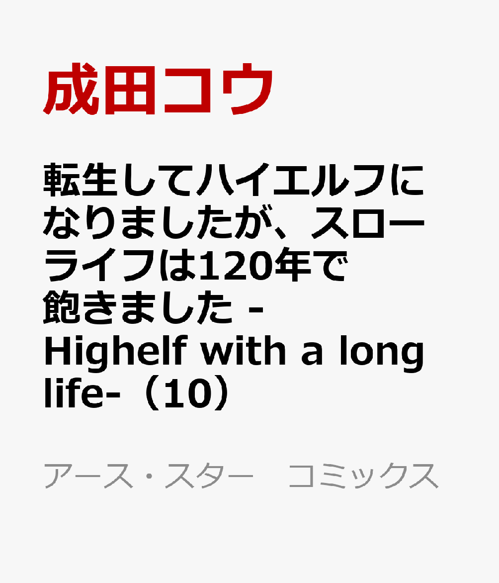 転生してハイエルフになりましたが、スローライフは120年で飽きました　-Highelf with a long life-（10）