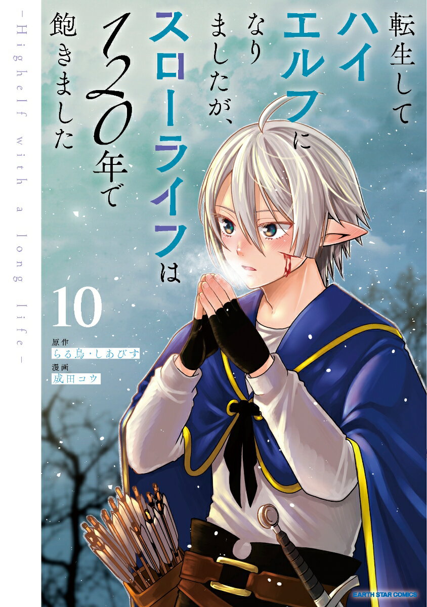 転生してハイエルフになりましたが、スローライフは120年で飽きました　-Highelf with a long life-（10）