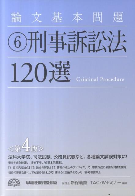 論文基本問題刑事訴訟法120選第4版