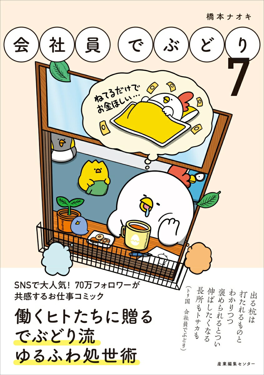 会社員でぶどり(7) [ 橋本 ナオキ ]の商品画像