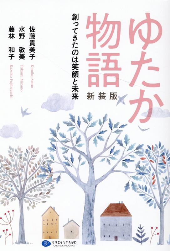 ゆたか物語新装版