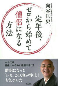 定年後、ゼロから始めて僧侶になる方法 [ 向谷匡史 ]のサムネイル