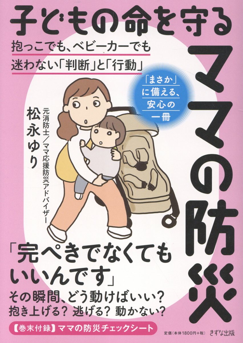 子どもの命を守るママの防災 ／松永ゆり （きずな出版）