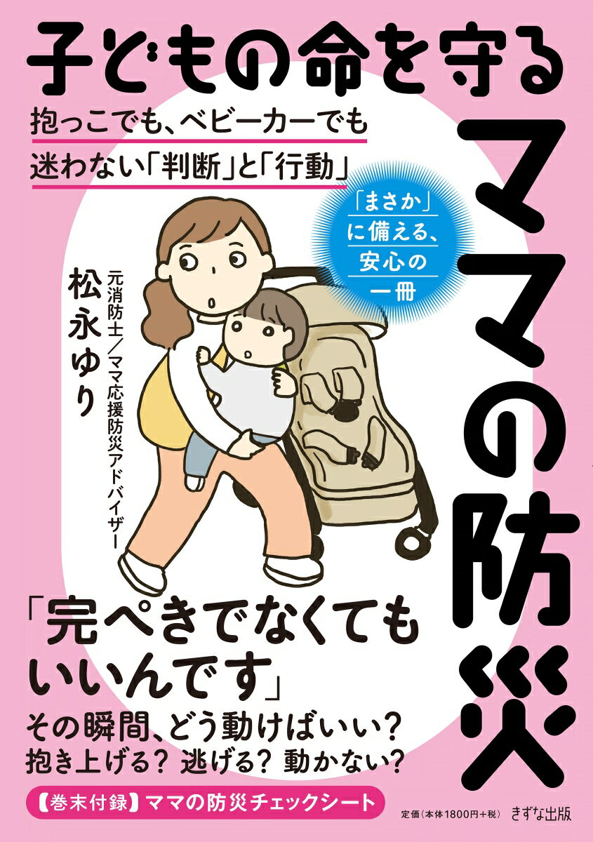 子どもの命を守るママの防災 : 抱っこでも、ベビーカーでも迷わない「判断」と「行動」