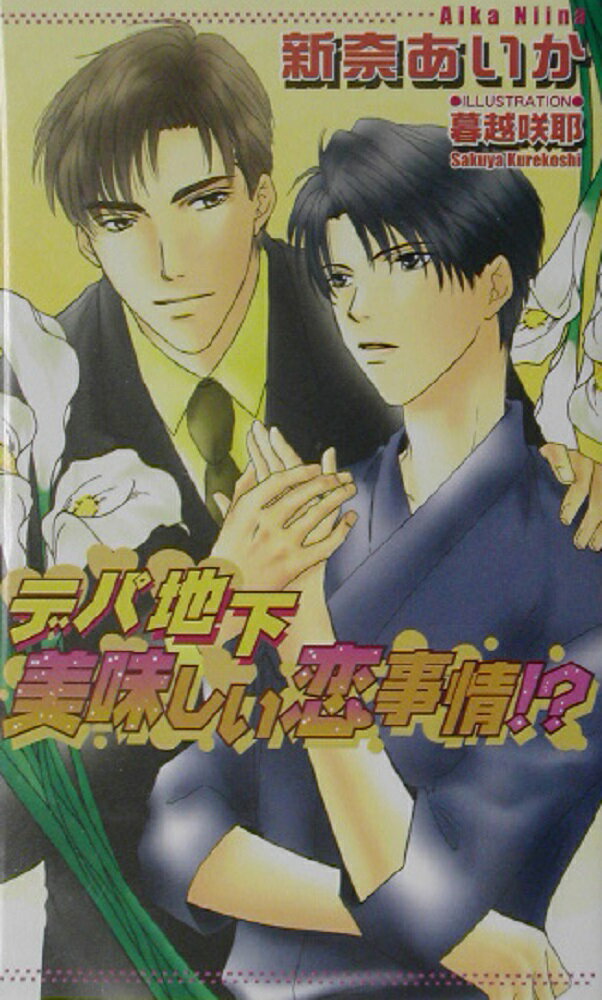 デパ地下美味しい恋事情!?