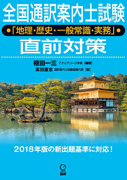 全国通訳案内士試験「地理・歴史・一般常識・実務」直前対策