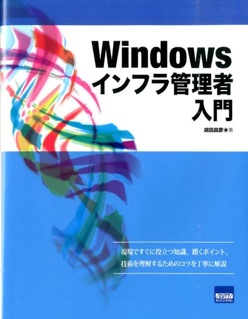 Windowsインフラ管理者入門 [ 胡田昌彦 ]