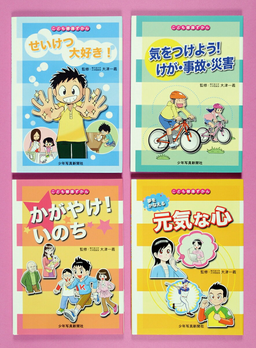 【謝恩価格本】こども健康ずかんvol.2セット（全4巻）