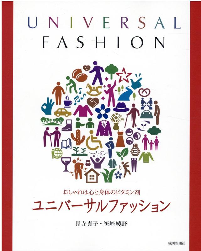 ユニバーサルファッション おしゃれは心と身体のビタミン剤 [ 見寺貞子 ]