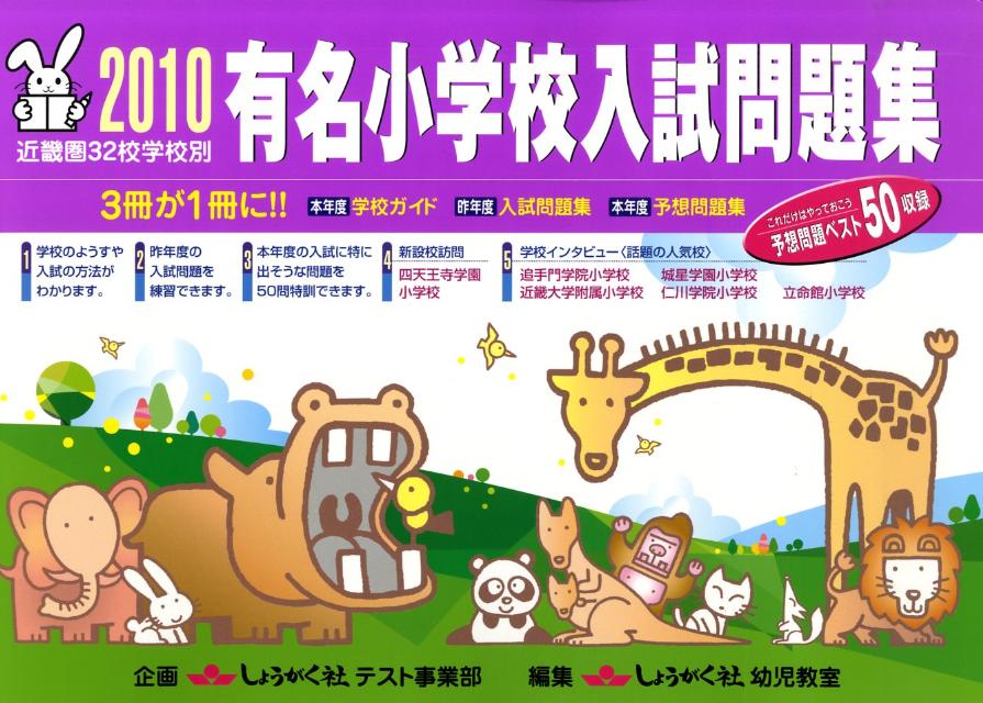 有名小学校入試問題集（2010）