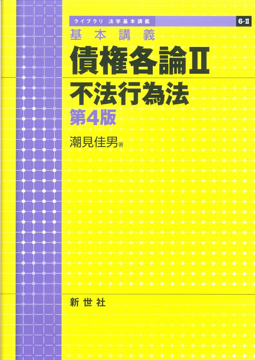 基本講義 債権各論II 不法行為法 第4版 （ライブラリ 法