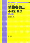 基本講義 債権各論II 不法行為法 第4版 （ライブラリ 法学基本講義　6-II） [ 潮見　佳男 ]