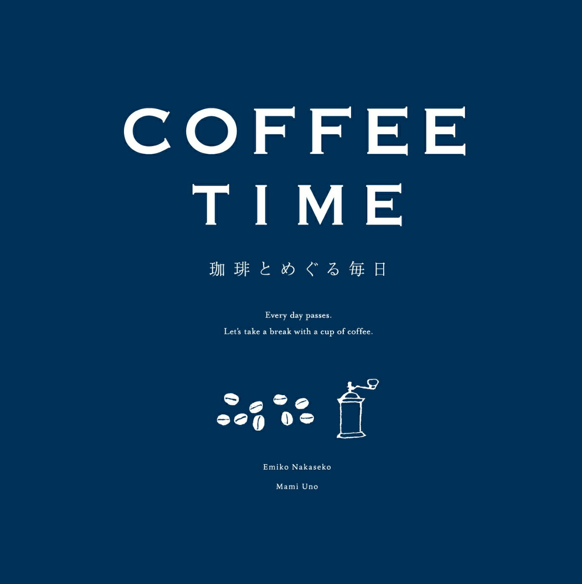 COFFEE TIME-珈琲とめぐる毎日ー新装版 ナカセコ エミコ