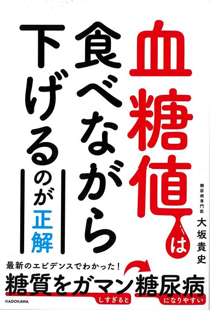 【バーゲン本】血糖値は食べながら下げるのが正解