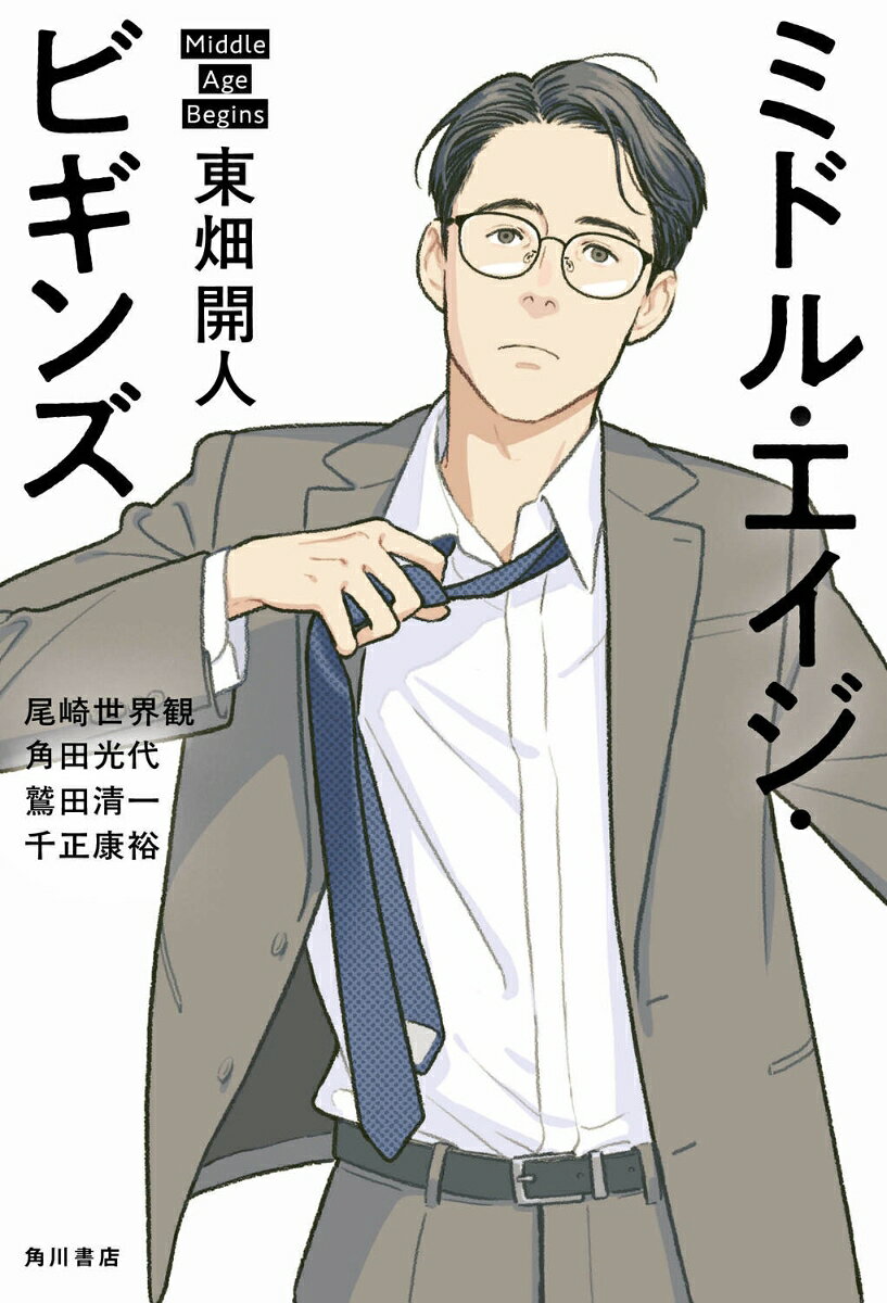 ミドル・エイジ・ビギンズ