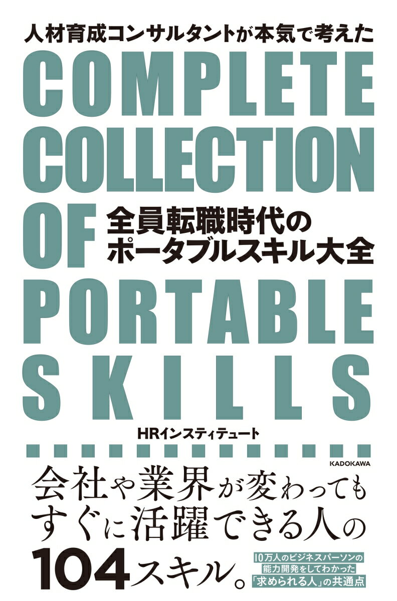 人材育成コンサルタントが本気で考えた 全員転職時代のポータブルスキル大全