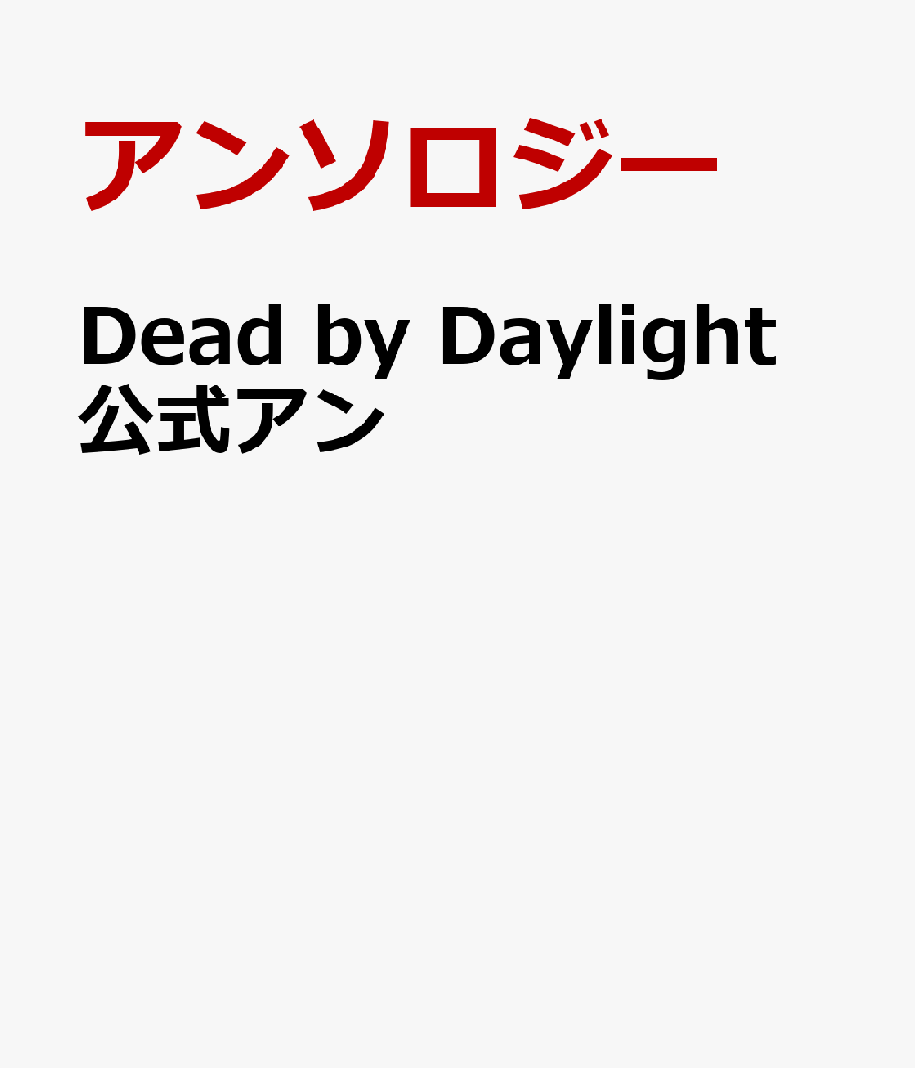 Dead by Daylight ファンコミックアンソロジー