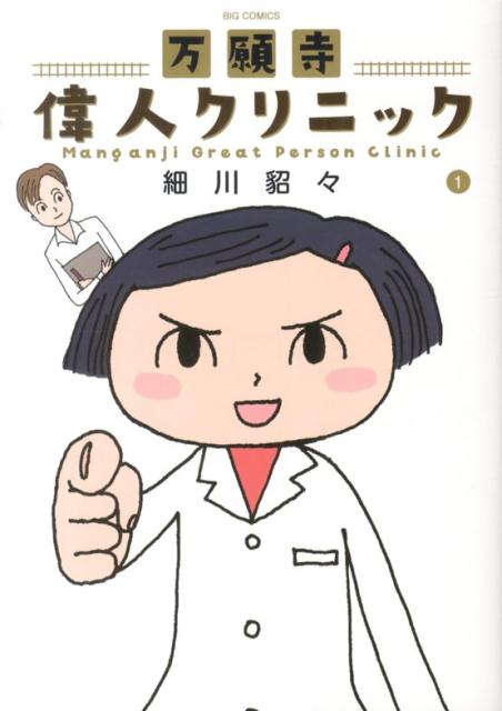 万願寺偉人クリニック 1