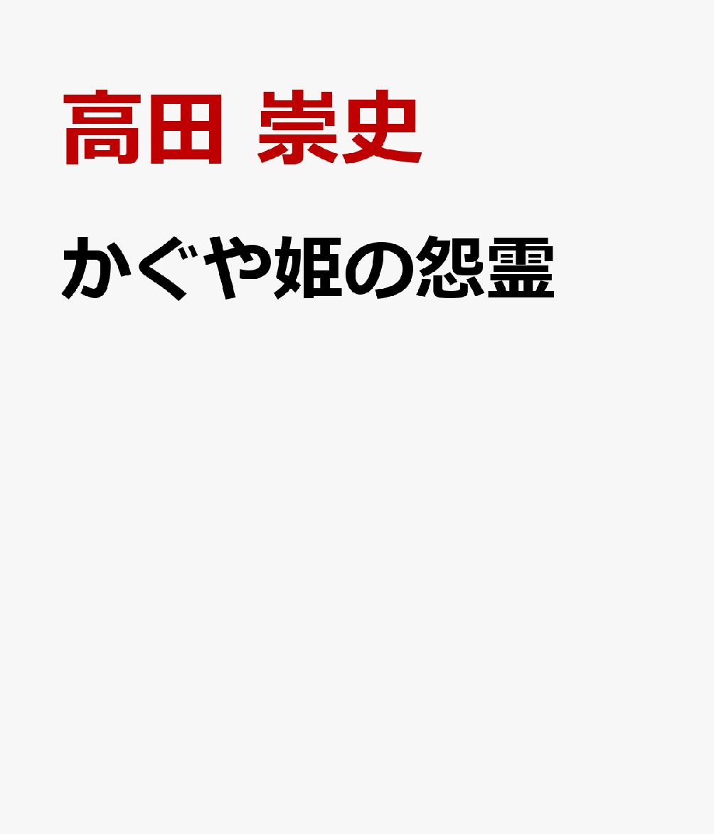 かぐや姫の怨霊