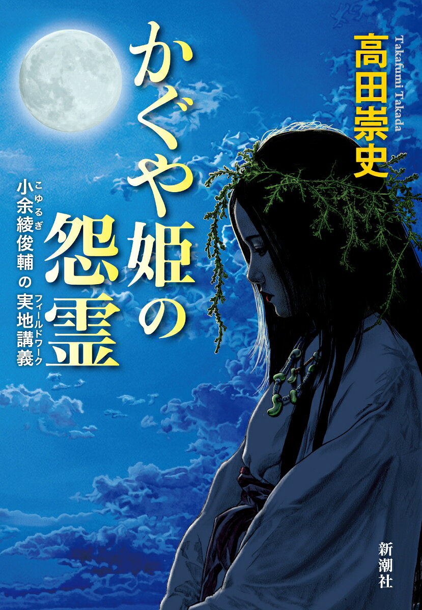 「かぐや姫」は実在した！　全ての伝説が一つに繋がる時、書かれざる古代史が浮上する。宗像大社の千木に違和感を覚えた編集者の橙子は、博覧強記の民俗学者・小余綾先生と天橋立に向かった。浦島太郎、羽衣天女、七夕、徐福、かぐや姫ーー数々の伝説が残る丹後半島。先生の大胆な推理と実地検証が、伝承と系図に巧妙に隠された古代史の悲劇を発掘し、伊勢神宮の「真の意味」まで暴く。歴史謎解きミステリー。