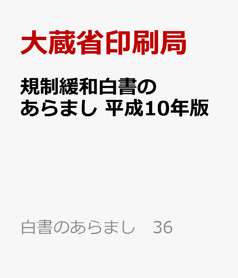 規制緩和白書のあらまし　平成10年版