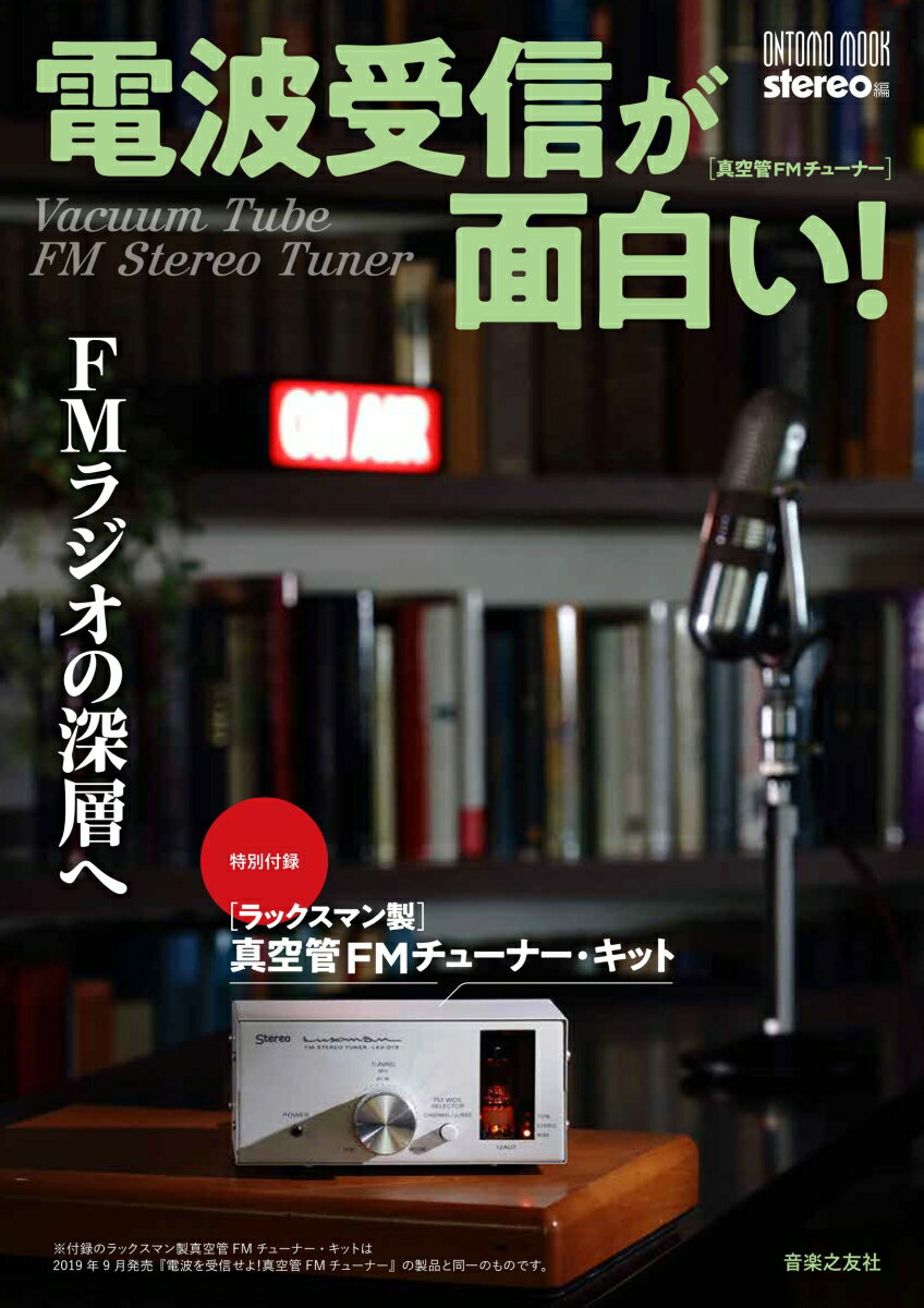 電波受信が面白い！ FMラジオの深層へ