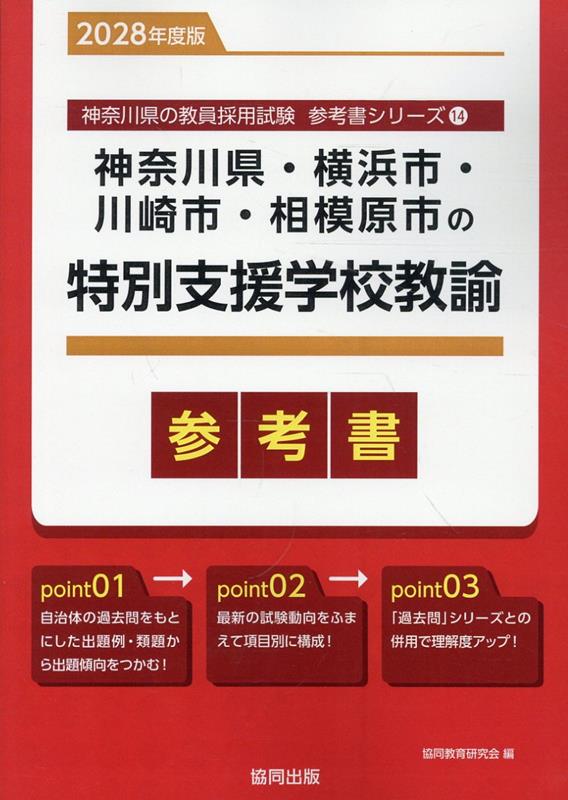 神奈川県・横浜市・川崎市・相模原市の特別支援学校教諭参考書（2028年度版） ／協同教育研究会 （協同出版）