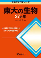 東大の生物27カ年第6版