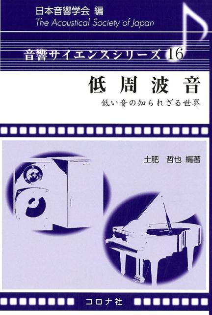 低周波音 低い音の知られざる世界 （音響サイエンスシリーズ） [ 日本音響学会 ]